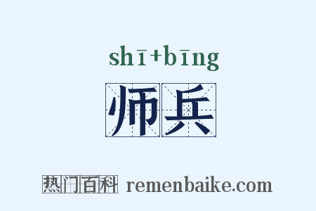 师兵是什么意思的图片